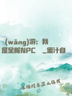 網(wǎng)游：我是全服NPC團寵
