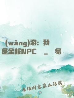 網(wǎng)游：我是全服NPC團寵