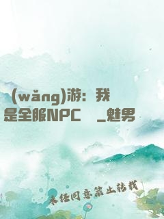 網(wǎng)游：我是全服NPC團寵
