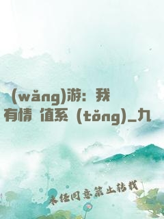 網(wǎng)游：我有情緒值系統(tǒng)