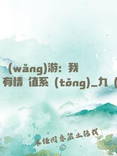 網(wǎng)游：我有情緒值系統(tǒng)