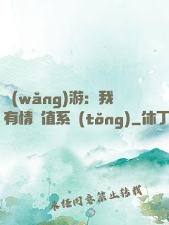 網(wǎng)游：我有情緒值系統(tǒng)