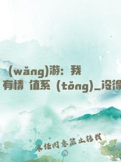 網(wǎng)游：我有情緒值系統(tǒng)