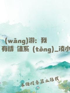 網(wǎng)游：我有情緒值系統(tǒng)