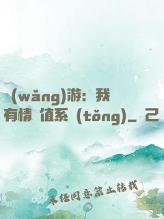 網(wǎng)游：我有情緒值系統(tǒng)