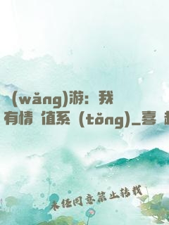 網(wǎng)游：我有情緒值系統(tǒng)
