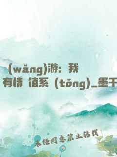 網(wǎng)游：我有情緒值系統(tǒng)