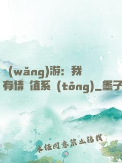 網(wǎng)游：我有情緒值系統(tǒng)