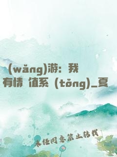 網(wǎng)游：我有情緒值系統(tǒng)