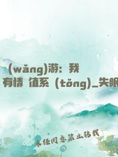 網(wǎng)游：我有情緒值系統(tǒng)