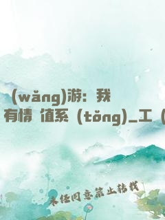 網(wǎng)游：我有情緒值系統(tǒng)