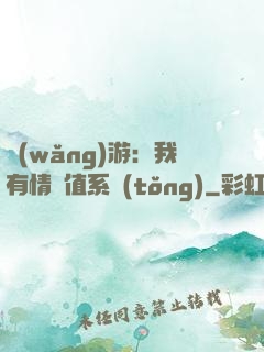 網(wǎng)游：我有情緒值系統(tǒng)