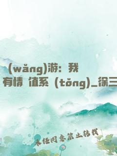 網(wǎng)游：我有情緒值系統(tǒng)