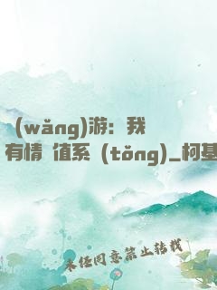網(wǎng)游：我有情緒值系統(tǒng)