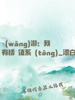 網(wǎng)游：我有情緒值系統(tǒng)
