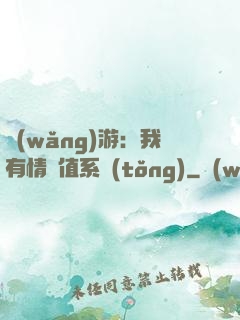 網(wǎng)游：我有情緒值系統(tǒng)
