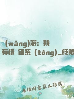 網(wǎng)游：我有情緒值系統(tǒng)