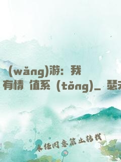 網(wǎng)游：我有情緒值系統(tǒng)
