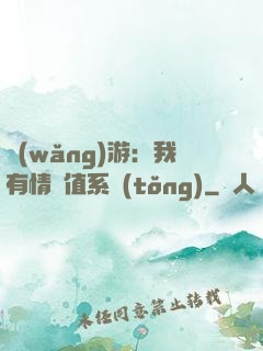 網(wǎng)游：我有情緒值系統(tǒng)