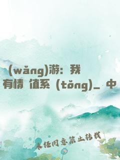 網(wǎng)游：我有情緒值系統(tǒng)