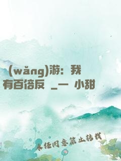 網(wǎng)游：我有百倍反傷