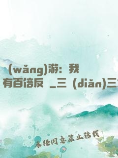 網(wǎng)游：我有百倍反傷