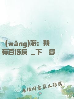 網(wǎng)游：我有百倍反傷