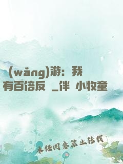 網(wǎng)游：我有百倍反傷