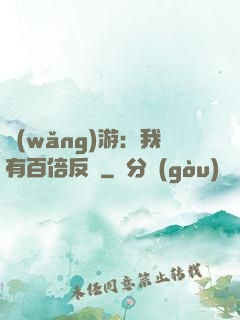 網(wǎng)游：我有百倍反傷