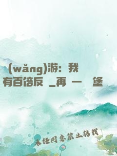網(wǎng)游：我有百倍反傷