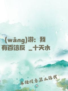 網(wǎng)游：我有百倍反傷