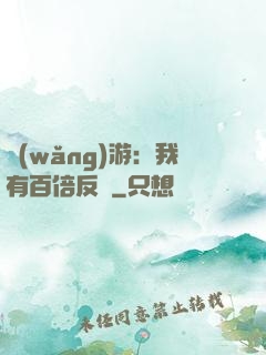 網(wǎng)游：我有百倍反傷