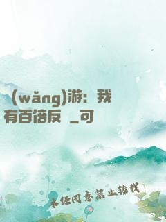 網(wǎng)游：我有百倍反傷