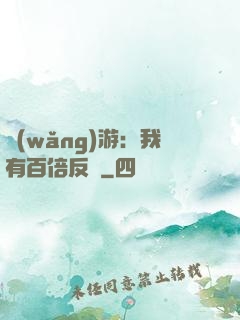 網(wǎng)游：我有百倍反傷