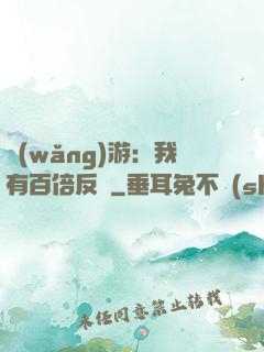 網(wǎng)游：我有百倍反傷