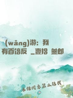 網(wǎng)游：我有百倍反傷