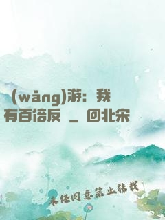 網(wǎng)游：我有百倍反傷