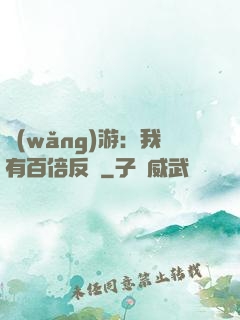 網(wǎng)游：我有百倍反傷