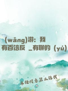 網(wǎng)游：我有百倍反傷