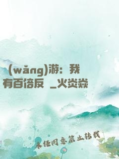 網(wǎng)游：我有百倍反傷