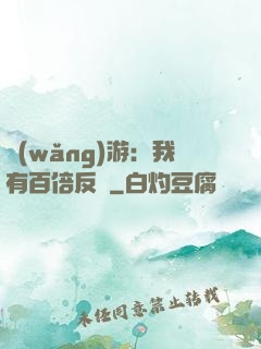 網(wǎng)游：我有百倍反傷