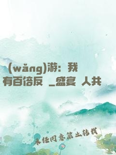 網(wǎng)游：我有百倍反傷