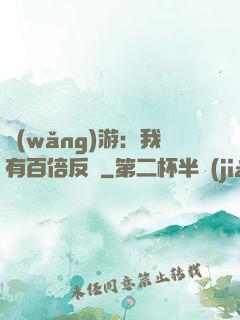 網(wǎng)游：我有百倍反傷