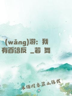 網(wǎng)游：我有百倍反傷