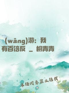 網(wǎng)游：我有百倍反傷