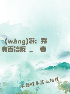 網(wǎng)游：我有百倍反傷