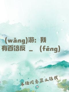 網(wǎng)游：我有百倍反傷
