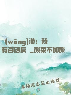 網(wǎng)游：我有百倍反傷