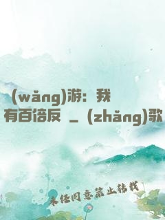 網(wǎng)游：我有百倍反傷
