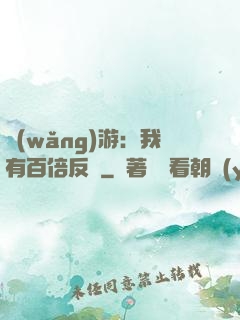 網(wǎng)游：我有百倍反傷